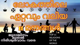 ലോകത്തിലെ ഏറ്റവും വലിയ 11 മതങ്ങൾ ജനസംഖ്യയുടെ അടിസ്ഥാനത്തിൽ | TOP 11 LARGEST RELIGIONS IN THE WORLD