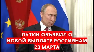 Путин объявил о новой выплате россиянам! 23 марта