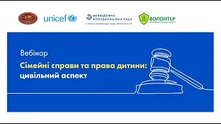 Сімейні справи та права дитини: цивільний аспект