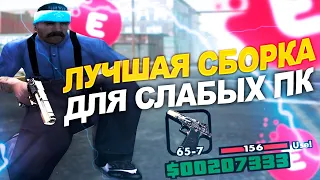 ПРИВАТНАЯ СБОРКА ДЛЯ УЛЬТРА СЛАБЫХ КОМПОВ EVOLVE RP GTA SAMP