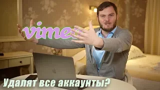 Зачистка на Vimeo! Вы готовы?