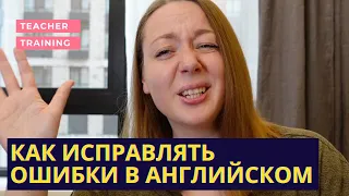 ОШИБКИ в английском у учеников. Как исправлять?