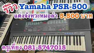 (ขายแล้ว)รีวิวคีย์บอร์ดYamaha PSR-500 แต่งจังหวะหมอลำ สามช่า ราคา 5,500 บาทครูเที่ยง 0815747015