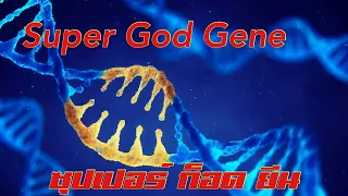 Super God Gene [ TH ] 1