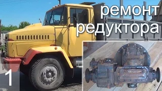 КРАЗ Ремонт среднего редуктора- часть 1