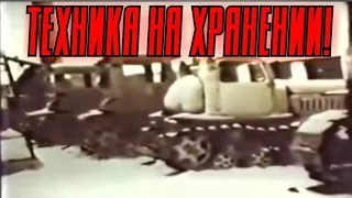 ХРОНИКА СССР! ПОСТАНОВКА ТЕХНИКИ НА ХРАНЕНИЕ!