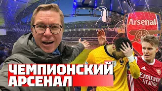 Арсенал чемпион! | Тоттенхэм не соперник | Влог с лондонского дерби