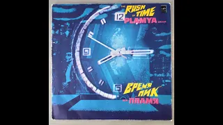 ВИА Пламя - Время "Пик" / Plamya Group - The rush of time (1982)