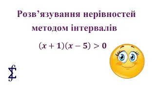 Розв'язування раціональних нерівностей методом інтервалів