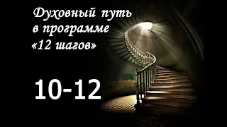 Духовный путь в программе “12 шагов”. ШАГ 10-12