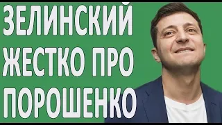 ЗЕЛИНСКИЙ ВЫГНАЛ ПОРОШЕНКО, КОГДА НАКИПЕЛО