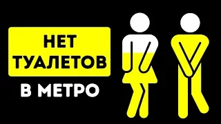 Почему в метро нет туалетов