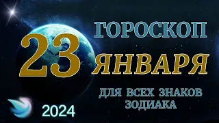 ГОРОСКОП НА 23 ЯНВАРЯ 2024 ГОДА ДЛЯ ВСЕХ ЗНАКОВ ЗОДИАКА