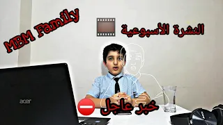 خبر عاجل ⛔ الحصاد الأسبوعي 🎬 مع العائلة ( 1 ) | MBM Family