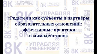 Родители как субъекты и партнёры образовательных отношений: эффективные практики взаимодействия