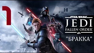 Прохождение STAR WARS Jedi: Fallen Order. Часть 1 "Бракка"