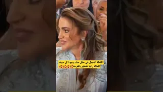 المشهد الاكثر تأثيرا في حفل حناءرجوة ال سيف 🥰الملكة رانيا فرحانة بزاف 🤲مبارك عليكم