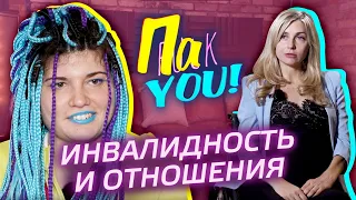 Инвалидность и отношения / Настя Пак в проекте "Пак You!"