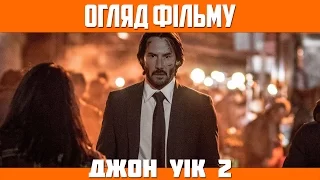 Огляд фільму «Джон Уік 2» / John Wick: Chapter 2