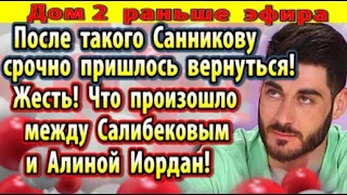 Дом 2 новости 14 августа. Санников срочно вернулся