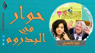 شويا بالمصري | حوار في البدروم | الموسم الثاني