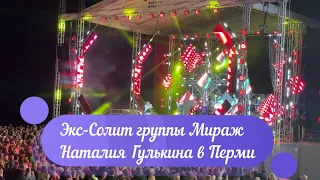 Выступление в Перми экс солистки группы Мираж Наталии Гулькиной