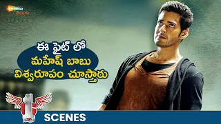 Mahesh Babu Pure Goosebumps Fight Scene | 1 Nenokkadine Movie Best Action Scenes | Kriti Sanon