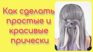 👩‍ Как сделать простые и красивые прически на каждый день