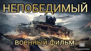 Военный фильм "НЕПОБЕДИМЫЙ"