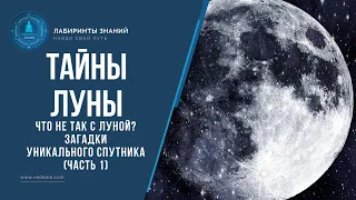 ТАЙНА ЛУНЫ - Что не так с Луной? Загадки уникального спутника (ЧАСТЬ 1)