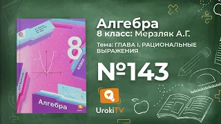 Задание №143 – Гдз по алгебре 8 класс (Мерзляк)