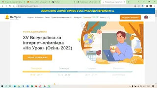 Організація роботи з конкурсами та олімпіадами на сайті "На урок"