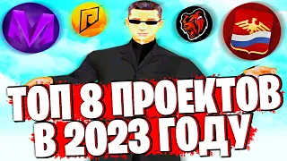 ТОП 8 ПРОЕКТОВ КРМП В 2023 ГОДУ!