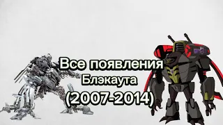 Все появления Блэкаута (2007-2014)