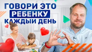 Говори ЭТИ 3 фразы своему ребенку каждый день, чтобы он вырос уверенным и способным!