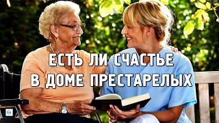 МОГУТ ЛИ БЫТЬ СЧАСТЛИВЫ ПОЖИЛЫЕ В ДОМЕ ПРЕСТАРЕЛЫХ?