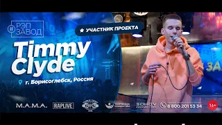 РЭП ЗАВОД [LIVE] Timmy Clyde (934-й выпycк). 23 года. Город: Борисоглебск, Россия.