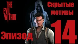 The Evil Within - Зло внутри - Эпизод 14 - Скрытые мотивы - прохождение  русская озвучка (18+)