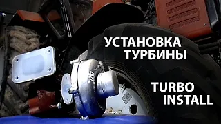 Установка турбины на тракторе МТЗ Беларусь 82 0 / Turbo installation on tractor MTZ Belarus 82 0