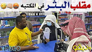 مقلب البثر والنشبه في المكتبه مع الناس لا يفوتكم كمية ضحك 😂 الصدمه