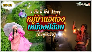 กางเต็นท์ บ้านอีต่อง เหมืองปิล๊อก ดันทุรัง 3 วัน 2 คืน l เที่ยวดิเที่ยว EP.11