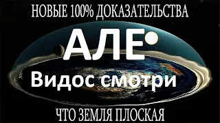 АЛЕ ВЫ ЧО ЗЕМЛЯ ПЛОСКАЯ 100% ВОТ ДОКАЗАТЕЛЬСТВО РЕАЛ НЕ ФЕЙК