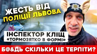 ПОЛІЦІЯ Львова! МУСОР Кліщ, ЧУДО в формі з"їхало з КАТУШОК