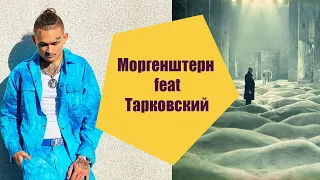 Моргенштерн feat Тарковский