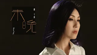 楊千嬅 Miriam Yeung《未晚》｜OFFICIAL MV