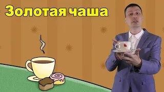 Николай Басков - Золотая чаша, золотая... (пародия)