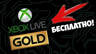 Отмена Xbox Live GOLD | Бесплатный онлайн
