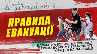 Правила евакуації | Евакуація у громадських місцях під час війни