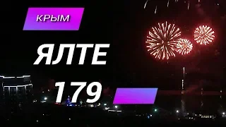 Ялте 179 лет 🏖 День города 2017 🚩Праздничный салют 💥