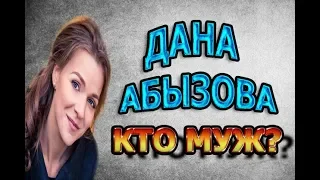 ДАНА АБЫЗОВА - БИОГРАФИЯ. КТО МУЖ? ЕСТЬ ЛИ ДЕТИ? Сериал На твоей стороне